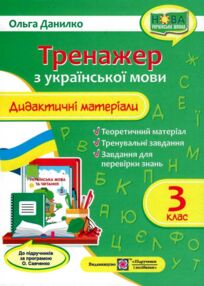 українська мова 3 клас дидактичний матеріал тренажер за програмою савченко  купит