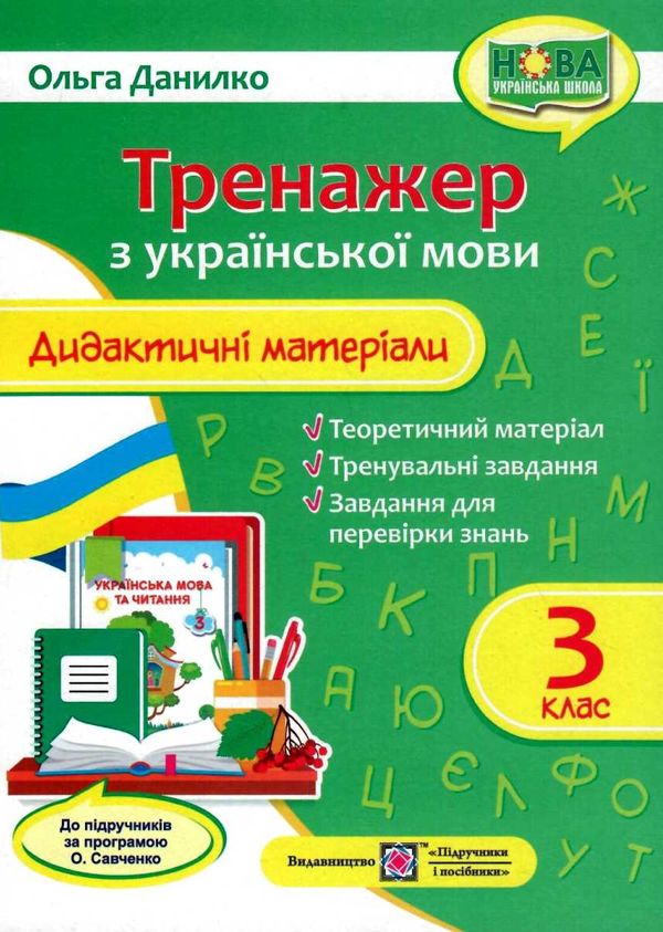 данилко українська мова 3 клас дидактичний матеріал тренажер за програмою савченко  купит Ціна (цена) 56.00грн. | придбати  купити (купить) данилко українська мова 3 клас дидактичний матеріал тренажер за програмою савченко  купит доставка по Украине, купить книгу, детские игрушки, компакт диски 1