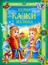 перші казки малюка серії золота колекція Ціна (цена) 318.50грн. | придбати  купити (купить) перші казки малюка серії золота колекція доставка по Украине, купить книгу, детские игрушки, компакт диски 0