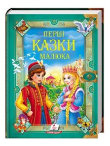 Перші казки малюка серії золота колекція