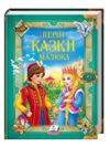Перші казки малюка серії золота колекція Ціна (цена) 458.20грн. | придбати купити (купить) Перші казки малюка серії золота колекція доставка по Украине, купить книгу, детские игрушки, компакт диски 0 Перші казки малюка серії золота колекція Ціна (цена) 458.20грн. | придбати купити (купить) Перші казки малюка серії золота колекція доставка по Украине, купить книгу, детские игрушки, компакт диски 0