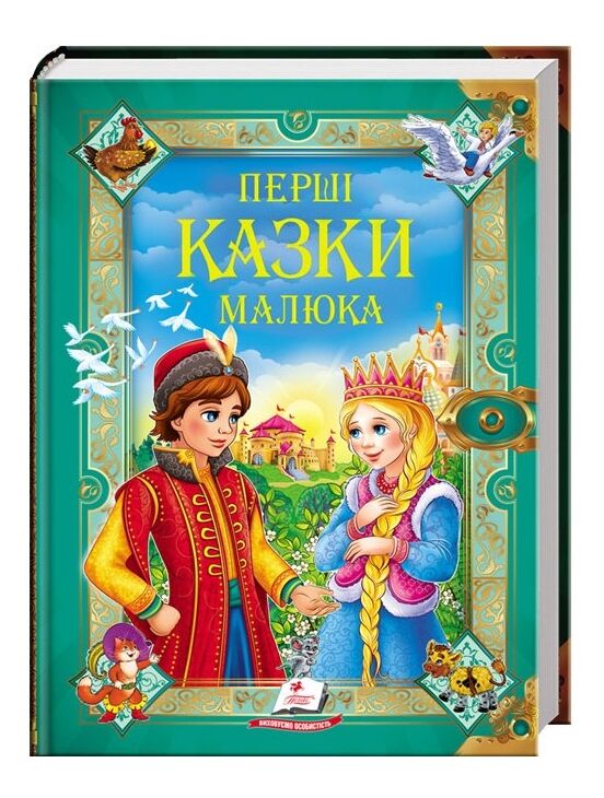 Перші казки малюка серії золота колекція Ціна (цена) 458.20грн. | придбати  купити (купить) Перші казки малюка серії золота колекція доставка по Украине, купить книгу, детские игрушки, компакт диски 0