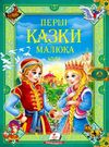 перші казки малюка серії золота колекція Ціна (цена) 318.50грн. | придбати  купити (купить) перші казки малюка серії золота колекція доставка по Украине, купить книгу, детские игрушки, компакт диски 1