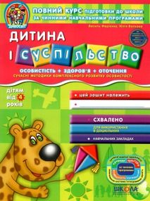 дивосвіт дитина і суспільство від 4 років дивосвіт дитина і суспільство від 4 років