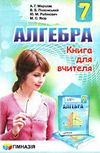 алгебра 7 клас книга для вчителя (нова програма) Ціна (цена) 36.90грн. | придбати  купити (купить) алгебра 7 клас книга для вчителя (нова програма) доставка по Украине, купить книгу, детские игрушки, компакт диски 0