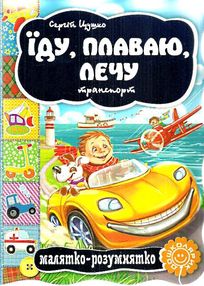 їду, плаваю, лечу транспорт книга    серія малятко-розумнятко книжка-картонка їду, плаваю, лечу транспорт книга    серія малятко-розумнятко книжка-картонка