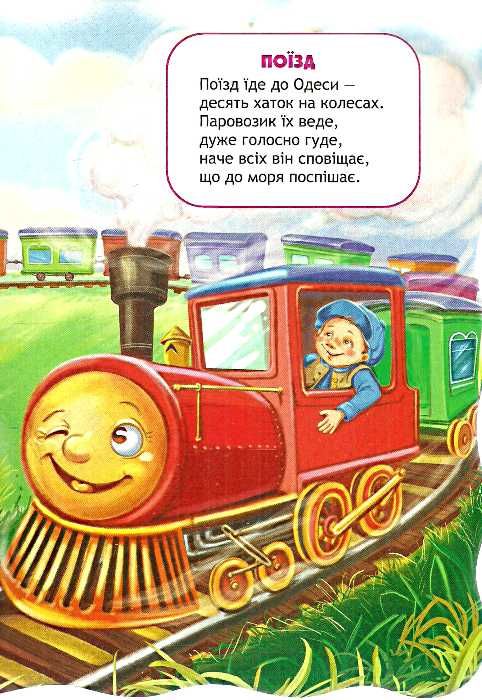 їду, плаваю, лечу транспорт книга    серія малятко-розумнятко книжка-картонка Ціна (цена) 31.50грн. | придбати  купити (купить) їду, плаваю, лечу транспорт книга    серія малятко-розумнятко книжка-картонка доставка по Украине, купить книгу, детские игрушки, компакт диски 1