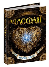 часодії часове серце часодії часове серце