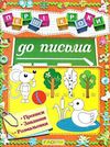 перші кроки до письма Ціна (цена) 41.90грн. | придбати  купити (купить) перші кроки до письма доставка по Украине, купить книгу, детские игрушки, компакт диски 0