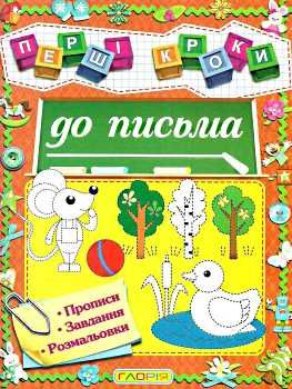 перші кроки до письма Ціна (цена) 41.90грн. | придбати  купити (купить) перші кроки до письма доставка по Украине, купить книгу, детские игрушки, компакт диски 0