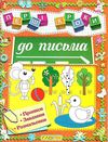 перші кроки до письма Ціна (цена) 41.90грн. | придбати  купити (купить) перші кроки до письма доставка по Украине, купить книгу, детские игрушки, компакт диски 1