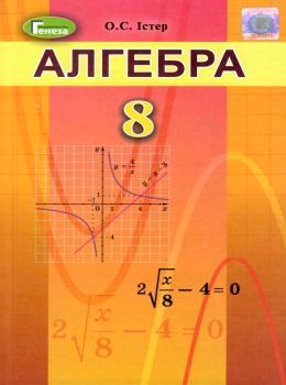 алгебра 8 клас підручник 2018 Ціна (цена) 174.00грн. | придбати  купити (купить) алгебра 8 клас підручник 2018 доставка по Украине, купить книгу, детские игрушки, компакт диски 0