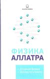 аллатра физика аллатра книга     Ціна (цена) 351.00грн. | придбати  купити (купить) аллатра физика аллатра книга     доставка по Украине, купить книгу, детские игрушки, компакт диски 1