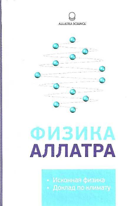 аллатра физика аллатра книга     Ціна (цена) 351.00грн. | придбати  купити (купить) аллатра физика аллатра книга     доставка по Украине, купить книгу, детские игрушки, компакт диски 1