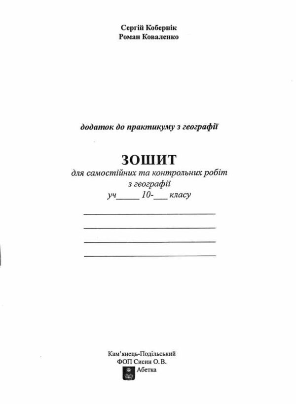 практикум 10 клас географія регіони та країни із зошитом для самостійних робіт Ціна (цена) 82.30грн. | придбати  купити (купить) практикум 10 клас географія регіони та країни із зошитом для самостійних робіт доставка по Украине, купить книгу, детские игрушки, компакт диски 6