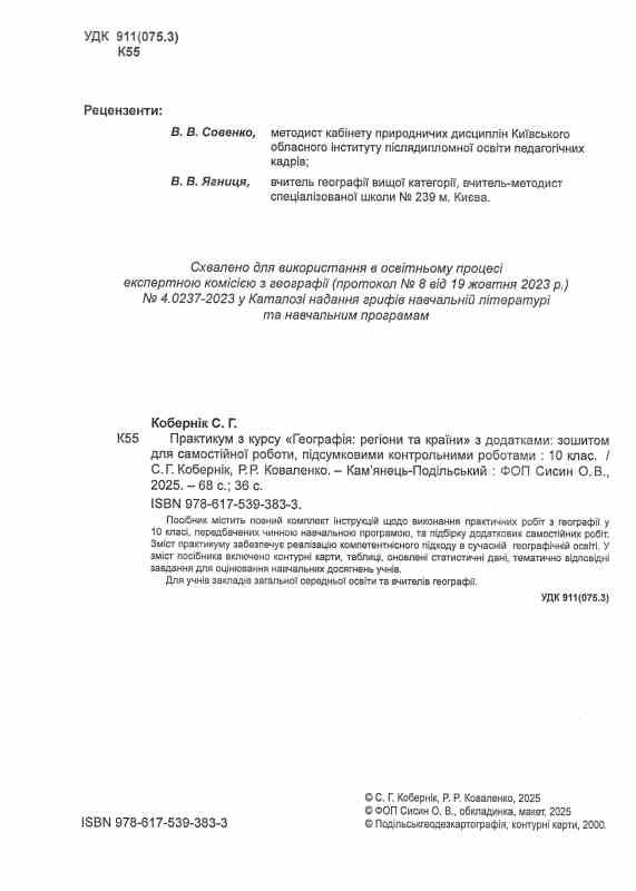 практикум 10 клас географія регіони та країни із зошитом для самостійних робіт Ціна (цена) 82.30грн. | придбати  купити (купить) практикум 10 клас географія регіони та країни із зошитом для самостійних робіт доставка по Украине, купить книгу, детские игрушки, компакт диски 1