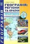 практикум 10 клас географія регіони та країни із зошитом для самостійних робіт Ціна (цена) 55.90грн. | придбати  купити (купить) практикум 10 клас географія регіони та країни із зошитом для самостійних робіт доставка по Украине, купить книгу, детские игрушки, компакт диски 1