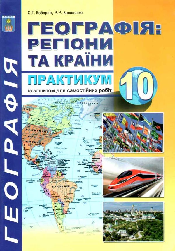 практикум 10 клас географія регіони та країни із зошитом для самостійних робіт Ціна (цена) 55.90грн. | придбати  купити (купить) практикум 10 клас географія регіони та країни із зошитом для самостійних робіт доставка по Украине, купить книгу, детские игрушки, компакт диски 1