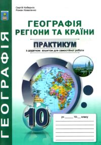 практикум 10 клас географія регіони та країни із зошитом для самостійних робіт