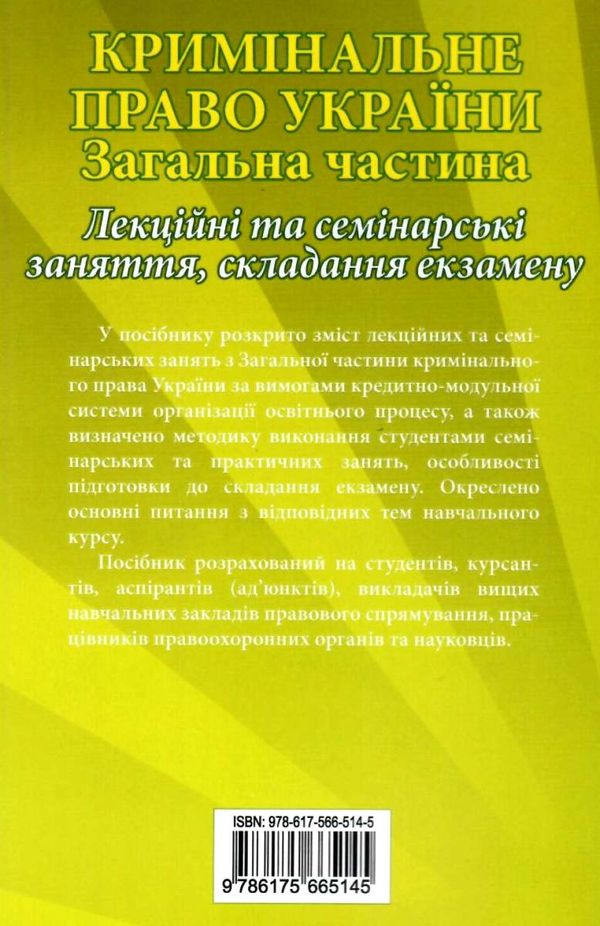 кримінальне право україни загальна частина навчально методичний посібник   купити ц  Уточнюйте  строки доставки (2-5 діб Ціна (цена) 42.50грн. | придбати  купити (купить) кримінальне право україни загальна частина навчально методичний посібник   купити ц  Уточнюйте  строки доставки (2-5 діб доставка по Украине, купить книгу, детские игрушки, компакт диски 6