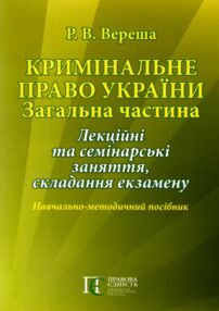 кримінальне право україни загальна частина навчально методичний посібник   купити ц