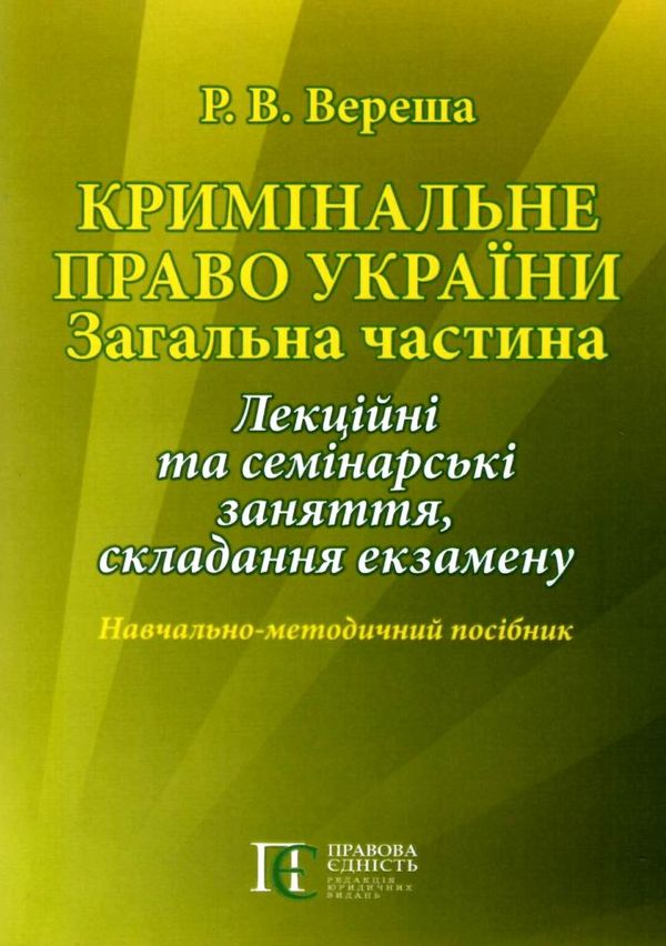 кримінальне право україни загальна частина навчально методичний посібник   купити ц  Уточнюйте  строки доставки (2-5 діб Ціна (цена) 42.50грн. | придбати  купити (купить) кримінальне право україни загальна частина навчально методичний посібник   купити ц  Уточнюйте  строки доставки (2-5 діб доставка по Украине, купить книгу, детские игрушки, компакт диски 1