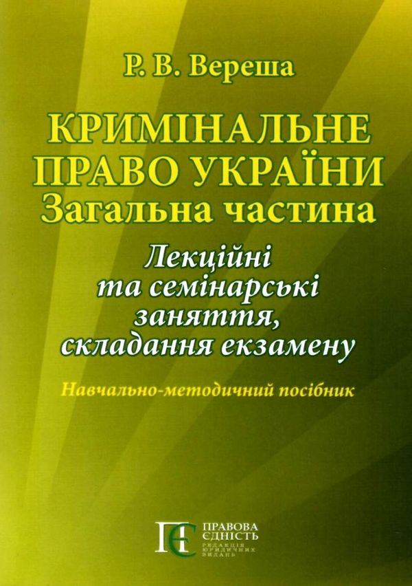 кримінальне право україни загальна частина навчально методичний посібник   купити ц Ціна (цена) 47.40грн. | придбати  купити (купить) кримінальне право україни загальна частина навчально методичний посібник   купити ц доставка по Украине, купить книгу, детские игрушки, компакт диски 1