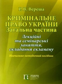 кримінальне право україни загальна частина навчально методичний посібник   купити ц кримінальне право україни загальна частина навчально методичний посібник   купити ц