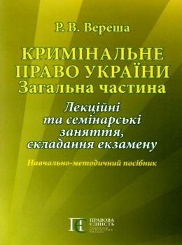 кримінальне право україни загальна частина навчально методичний посібник   купити ц  Уточнюйте  строки доставки (2-5 діб Ціна (цена) 42.50грн. | придбати  купити (купить) кримінальне право україни загальна частина навчально методичний посібник   купити ц  Уточнюйте  строки доставки (2-5 діб доставка по Украине, купить книгу, детские игрушки, компакт диски 0