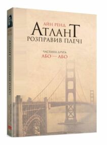 атлант розправив плечі частина 2 або - або книга    атлант расправил п атлант розправив плечі частина 2 або - або книга    атлант расправил п