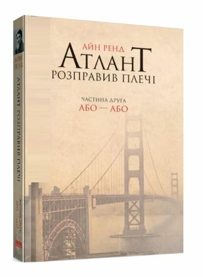 атлант розправив плечі частина 2 або - або книга    атлант расправил п Ціна (цена) 333.70грн. | придбати  купити (купить) атлант розправив плечі частина 2 або - або книга    атлант расправил п доставка по Украине, купить книгу, детские игрушки, компакт диски 0