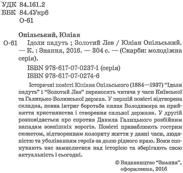 ідоли падуть золотий лев Ціна (цена) 328.00грн. | придбати  купити (купить) ідоли падуть золотий лев доставка по Украине, купить книгу, детские игрушки, компакт диски 2