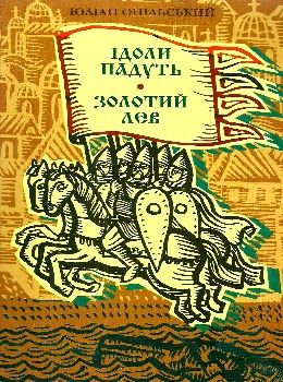 ідоли падуть золотий лев Ціна (цена) 328.00грн. | придбати  купити (купить) ідоли падуть золотий лев доставка по Украине, купить книгу, детские игрушки, компакт диски 0