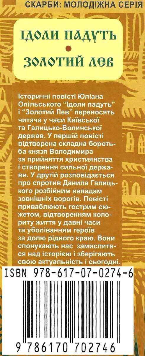 ідоли падуть золотий лев Ціна (цена) 328.00грн. | придбати  купити (купить) ідоли падуть золотий лев доставка по Украине, купить книгу, детские игрушки, компакт диски 7