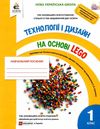  технології та дизайн на основі lego 1 клас книга     НУШ нова укр Ціна (цена) 150.00грн. | придбати  купити (купить)  технології та дизайн на основі lego 1 клас книга     НУШ нова укр доставка по Украине, купить книгу, детские игрушки, компакт диски 1