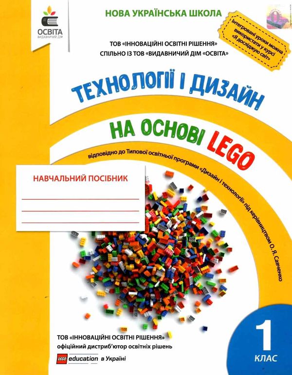  технології та дизайн на основі lego 1 клас книга     НУШ нова укр Ціна (цена) 150.00грн. | придбати  купити (купить)  технології та дизайн на основі lego 1 клас книга     НУШ нова укр доставка по Украине, купить книгу, детские игрушки, компакт диски 1