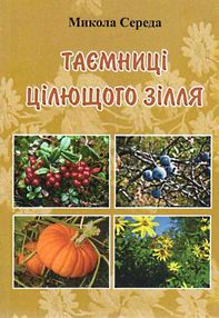 Таємниці цілющого зілля Таємниці цілющого зілля
