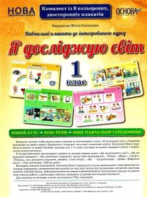 я досліджую світ 1 клас комплект плакатів