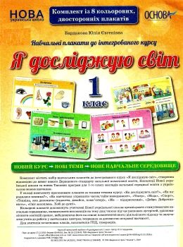 я досліджую світ 1 клас комплект плакатів Ціна (цена) 148.80грн. | придбати  купити (купить) я досліджую світ 1 клас комплект плакатів доставка по Украине, купить книгу, детские игрушки, компакт диски 0