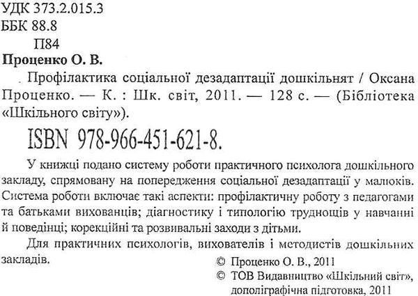проценко профілактика соціальної дезадаптації дошкільнят книга    Шкільний сві 9789664516218 Ціна (цена) 14.50грн. | придбати  купити (купить) проценко профілактика соціальної дезадаптації дошкільнят книга    Шкільний сві 9789664516218 доставка по Украине, купить книгу, детские игрушки, компакт диски 2