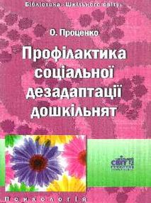 проценко профілактика соціальної дезадаптації дошкільнят книга    "Шкільний сві
