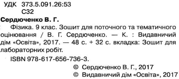 фізика 9 клас зошит для поточного та тематичного оцінювання    Осві Ціна (цена) 37.50грн. | придбати  купити (купить) фізика 9 клас зошит для поточного та тематичного оцінювання    Осві доставка по Украине, купить книгу, детские игрушки, компакт диски 2