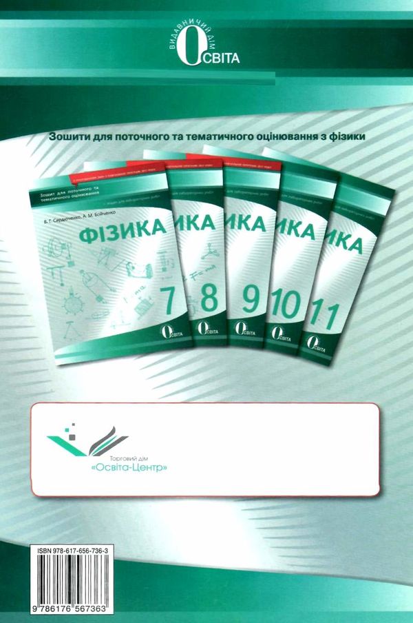 фізика 9 клас зошит для поточного та тематичного оцінювання    Осві Ціна (цена) 40.00грн. | придбати  купити (купить) фізика 9 клас зошит для поточного та тематичного оцінювання    Осві доставка по Украине, купить книгу, детские игрушки, компакт диски 5