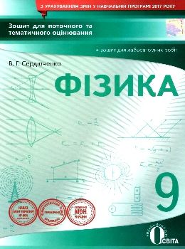 фізика 9 клас зошит для поточного та тематичного оцінювання    Осві Ціна (цена) 40.00грн. | придбати  купити (купить) фізика 9 клас зошит для поточного та тематичного оцінювання    Осві доставка по Украине, купить книгу, детские игрушки, компакт диски 0