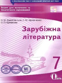 уцінка зарубіжна література 7 клас зошит для поточного та тематичного оцінювання стан вітрина уцінка зарубіжна література 7 клас зошит для поточного та тематичного оцінювання стан вітрина