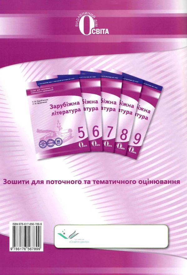 зарубіжна література 7 клас зошит для поточного та тематичного оцінювання   ку Ціна (цена) 37.50грн. | придбати  купити (купить) зарубіжна література 7 клас зошит для поточного та тематичного оцінювання   ку доставка по Украине, купить книгу, детские игрушки, компакт диски 6