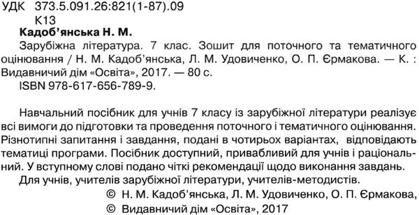 зарубіжна література 7 клас зошит для поточного та тематичного оцінювання   ку Ціна (цена) 37.50грн. | придбати  купити (купить) зарубіжна література 7 клас зошит для поточного та тематичного оцінювання   ку доставка по Украине, купить книгу, детские игрушки, компакт диски 2