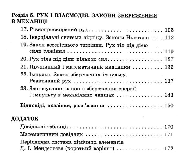 фізика 9 клас збірник задач Ціна (цена) 59.99грн. | придбати  купити (купить) фізика 9 клас збірник задач доставка по Украине, купить книгу, детские игрушки, компакт диски 3