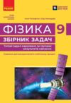 Фізика 9 клас збірник задач Ціна (цена) 105.01грн. | придбати купити (купить) Фізика 9 клас збірник задач доставка по Украине, купить книгу, детские игрушки, компакт диски 0 Фізика 9 клас збірник задач Ціна (цена) 105.01грн. | придбати купити (купить) Фізика 9 клас збірник задач доставка по Украине, купить книгу, детские игрушки, компакт диски 0