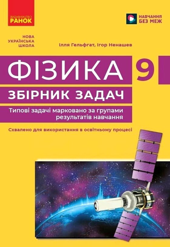 Фізика 9 клас збірник задач Ціна (цена) 105.01грн. | придбати  купити (купить) Фізика 9 клас збірник задач доставка по Украине, купить книгу, детские игрушки, компакт диски 0